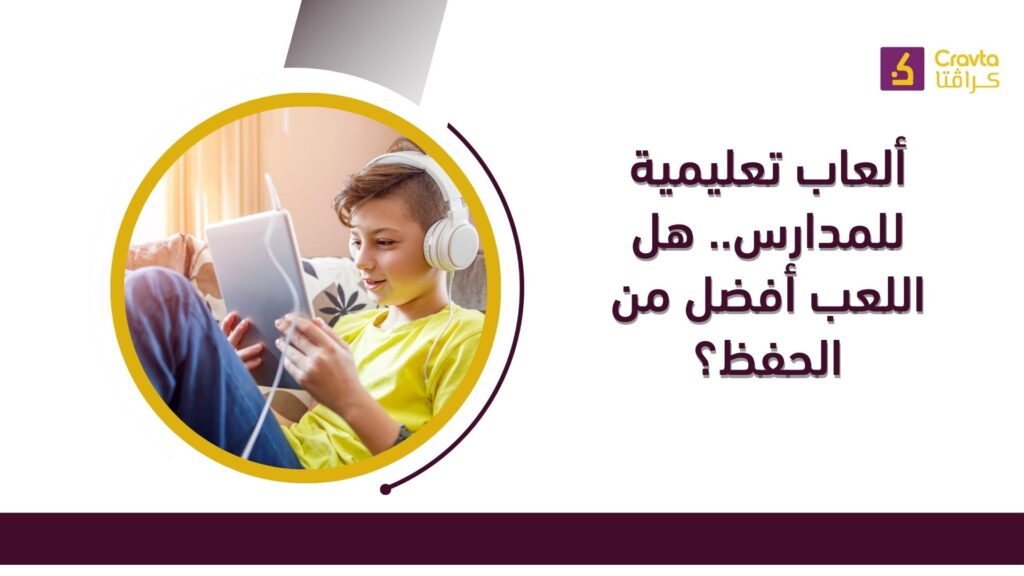 ألعاب تعليمية للمدارس.. هل اللعب أفضل من الحفظ؟