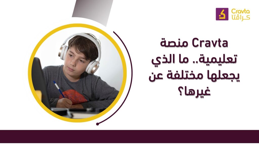 Cravta منصة تعليمية.. ما الذي يجعلها مختلفة عن غيرها؟