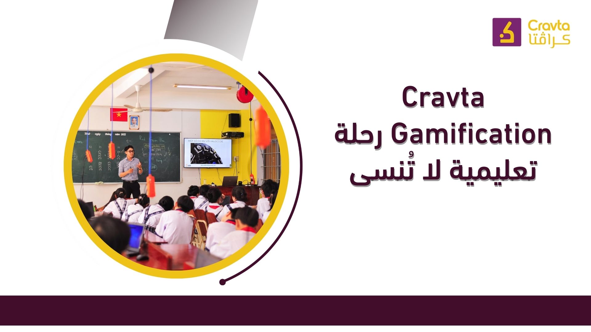 Cravta Gamification رحلة تعليمية لا تُنسى