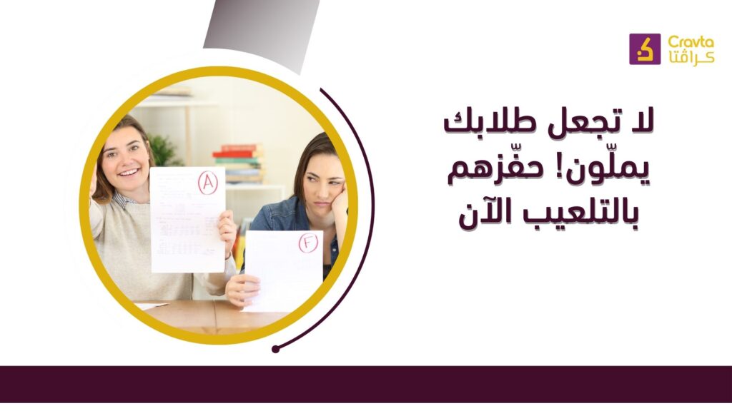 لا تجعل طلابك يملّون! حفّزهم بالتلعيب الآن