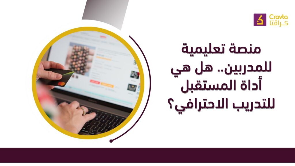 منصة تعليمية للمدربين.. هل هي أداة المستقبل للتدريب الاحترافي؟