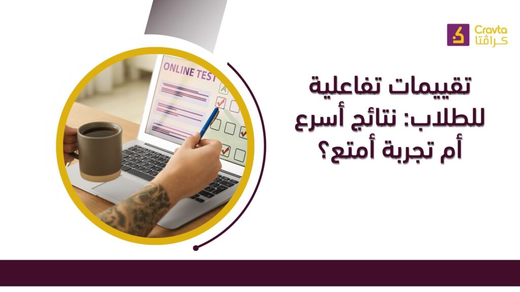 تقييمات تفاعلية للطلاب: نتائج أسرع أم تجربة أمتع؟