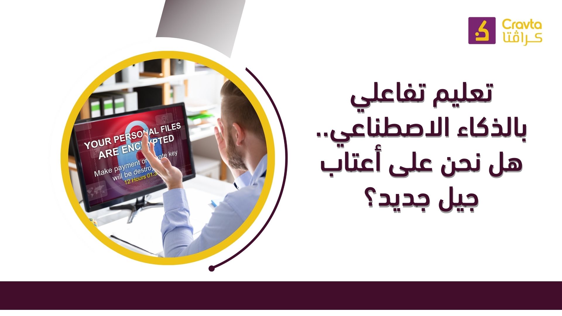 تعليم تفاعلي بالذكاء الاصطناعي.. هل نحن على أعتاب جيل جديد؟