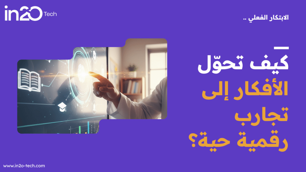 الابتكار التفاعلي.. كيف تحوّل الأفكار إلى تجارب رقمية حية؟