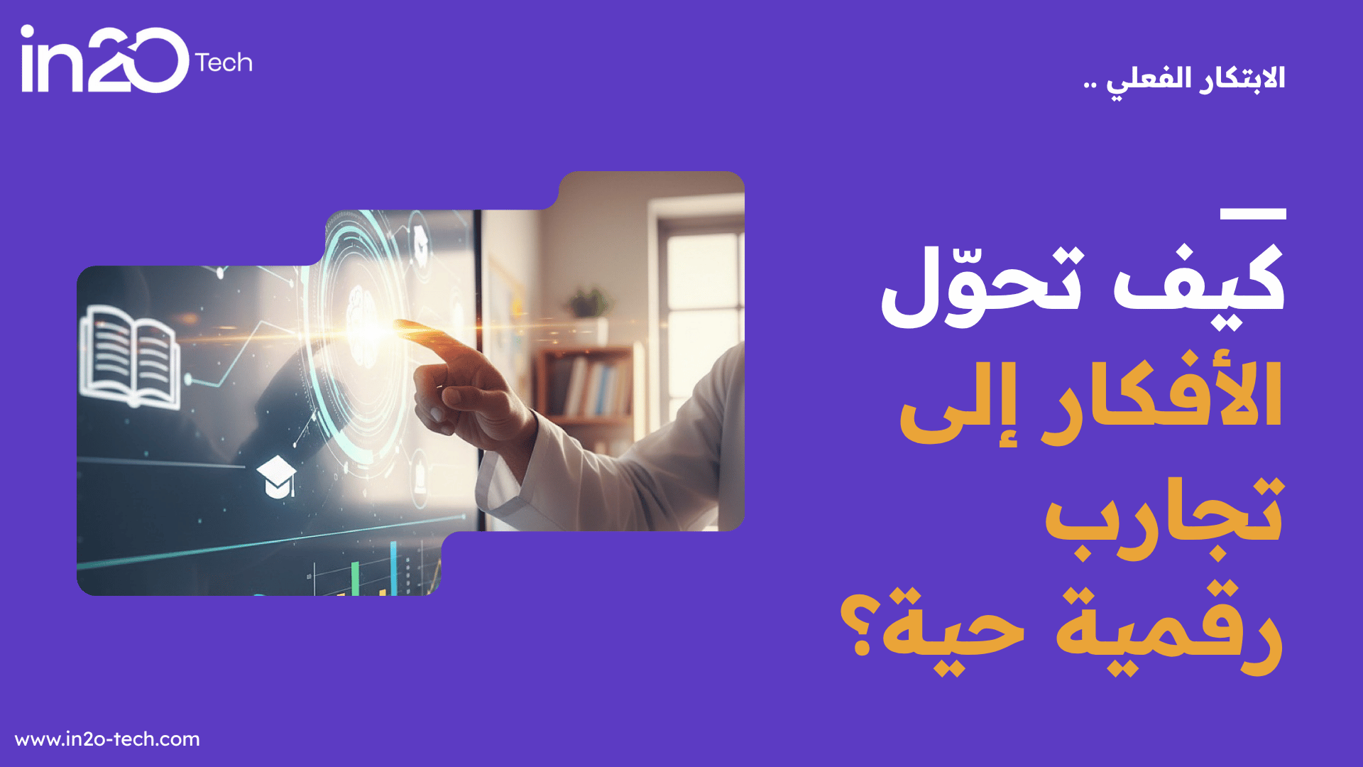 الابتكار التفاعلي.. كيف تحوّل الأفكار إلى تجارب رقمية حية؟