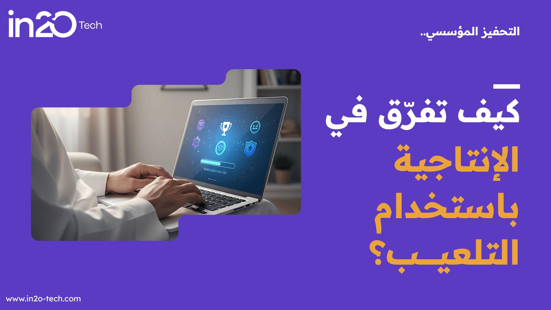 التحفيز المؤسسي.. كيف تفرّق في الإنتاجية باستخدام التلعيب؟