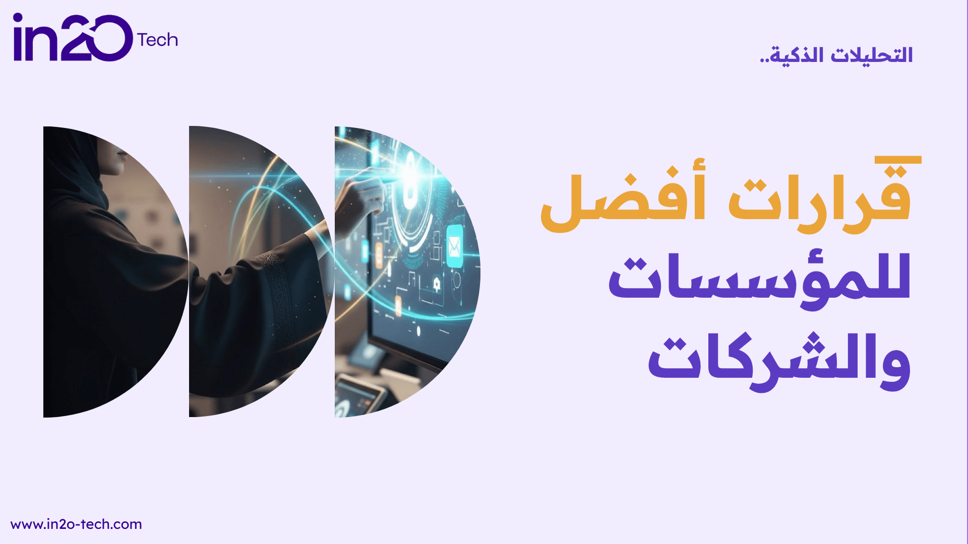 التحليلات الذكية.. قرارات أفضل للمؤسسات والشركات