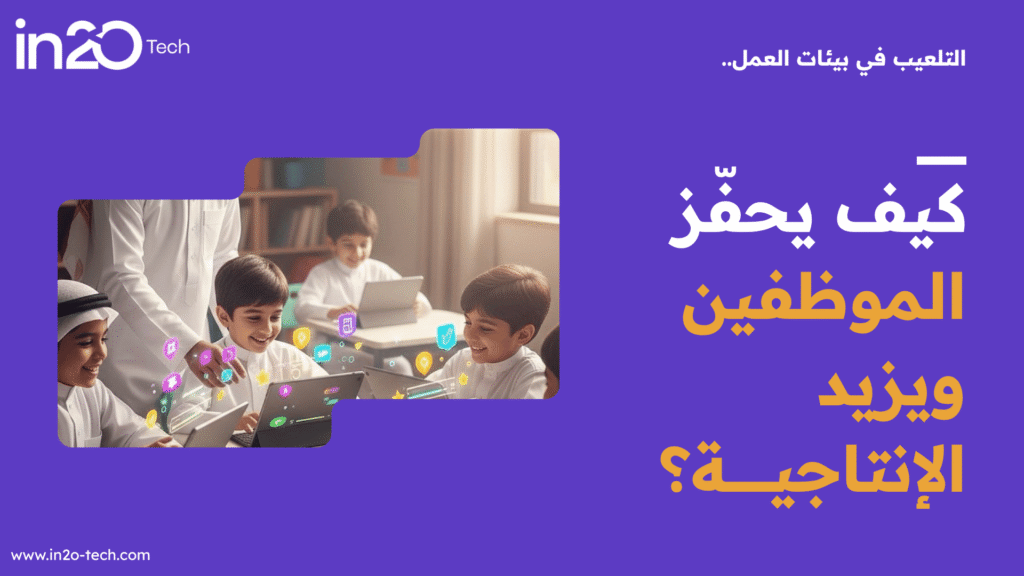 التلعيب في بيئات العمل.. كيف يحفّز الموظفين ويزيد الإنتاجية؟