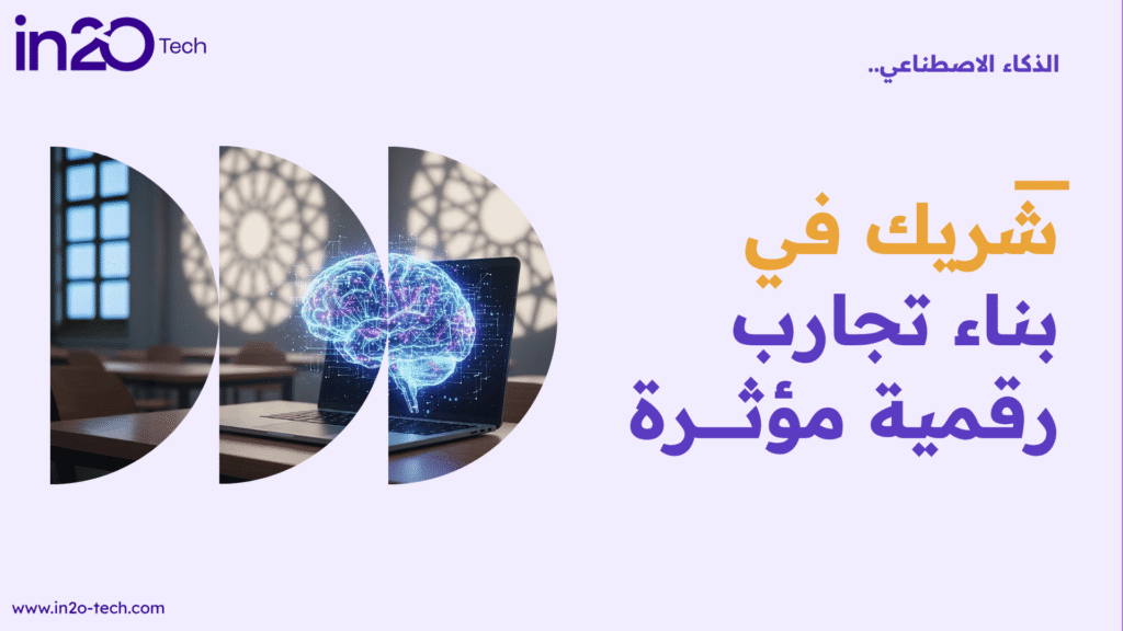 الذكاء الاصطناعي.. شريك في بناء تجارب رقمية مؤثرة